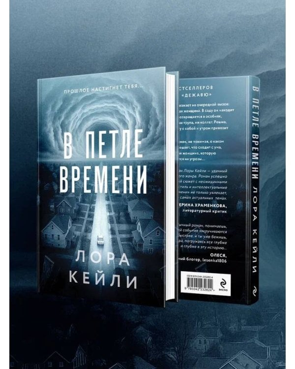 В петле времени