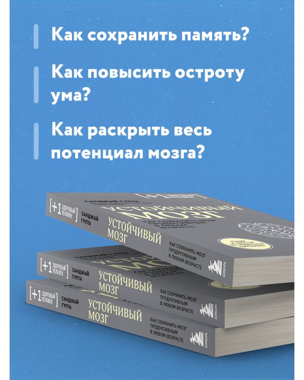 Устойчивый мозг. Как сохранить мозг продуктивным в любом возрасте