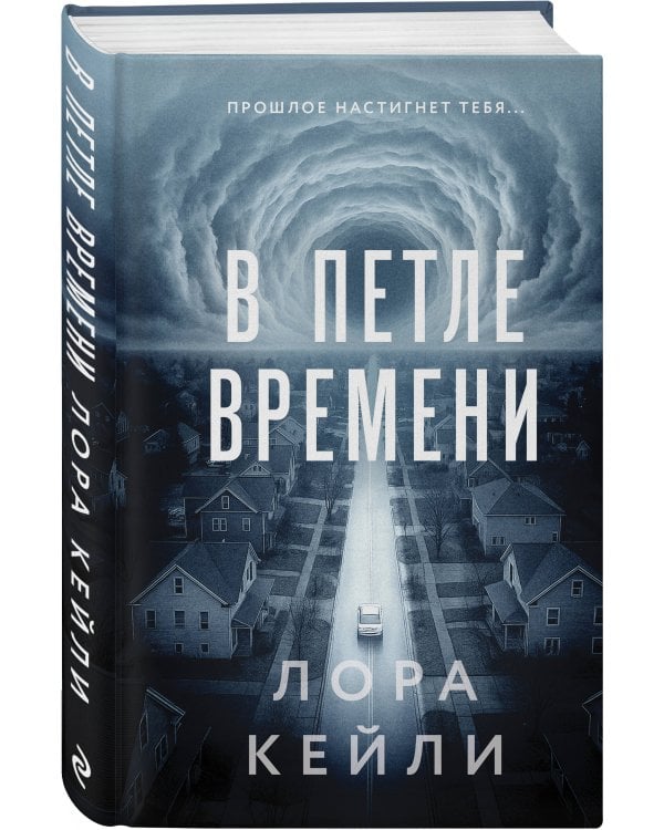 В петле времени