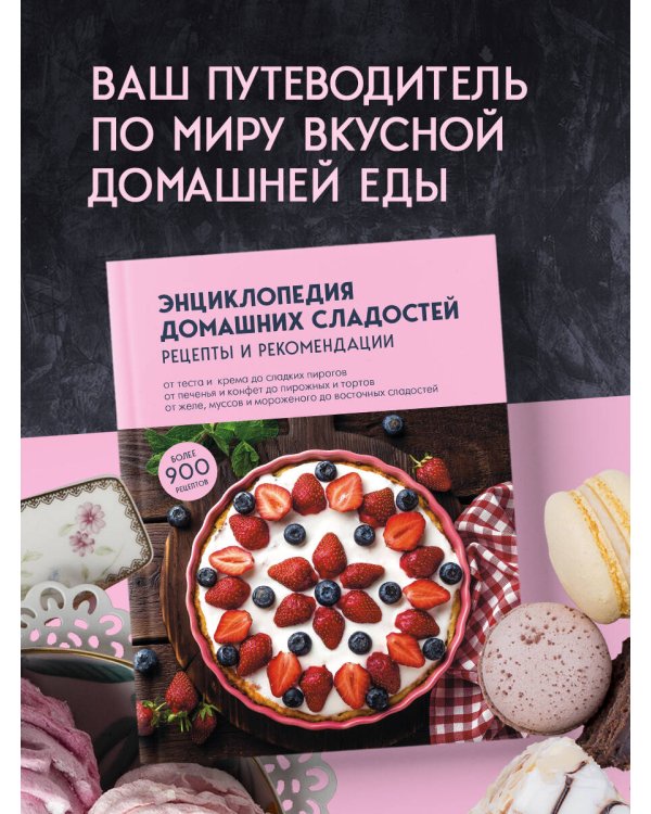 Энциклопедия домашних сладостей. Рецепты и рекомендации