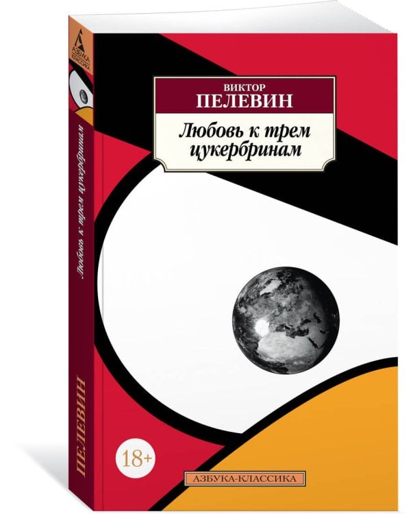 Любовь к трем цукербринам