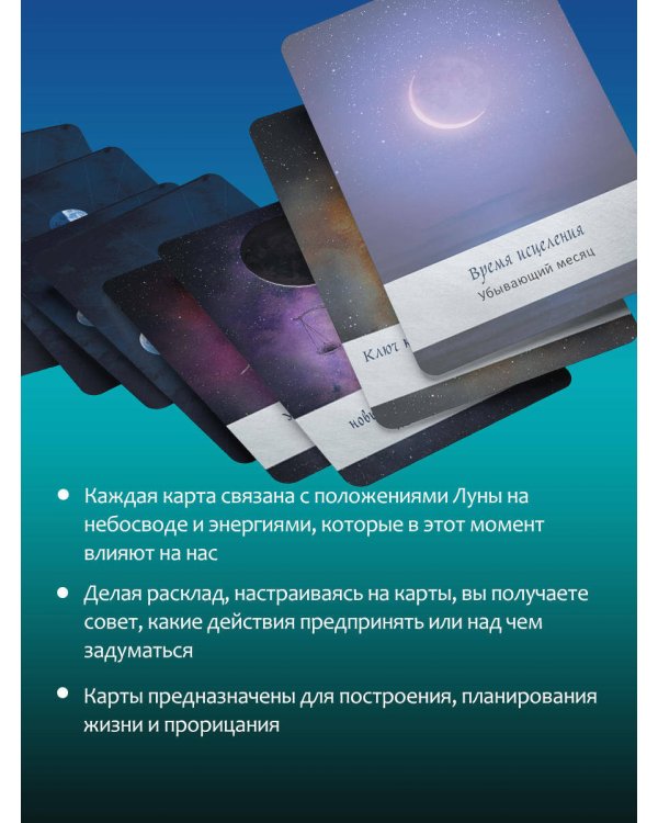 Таро Дикой Луны. 44 карты и руководство к гаданию. Moonology
