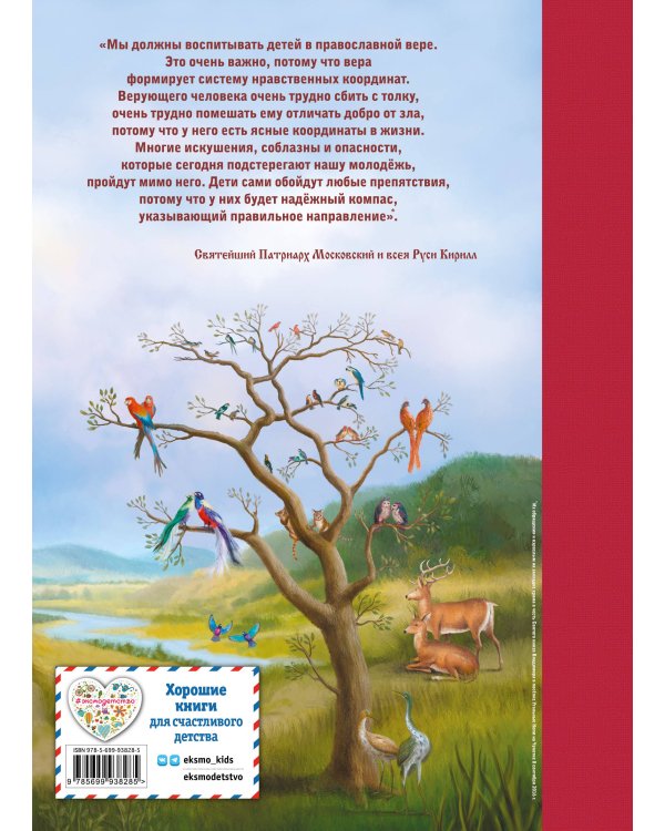 Библия для детей. 365 историй на каждый день