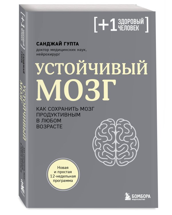 Устойчивый мозг. Как сохранить мозг продуктивным в любом возрасте