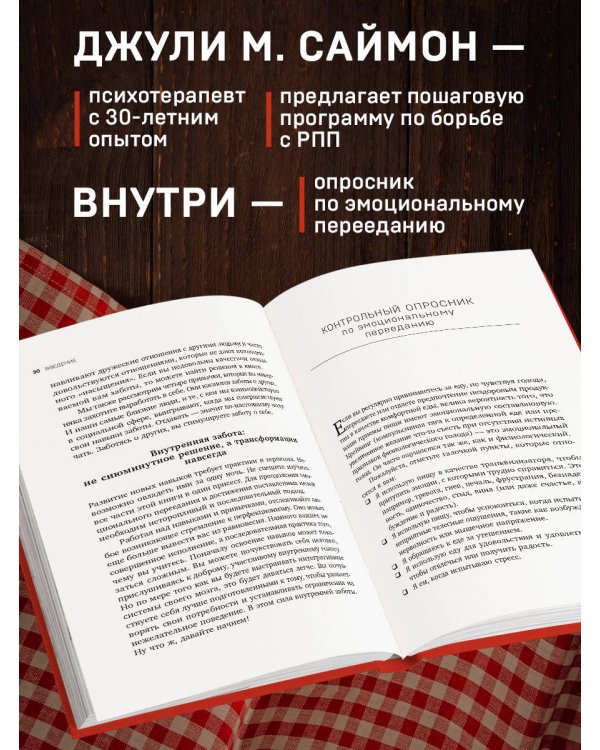 Съеденные эмоции. Как изменить свое пищевое поведение и не искать утешение в еде