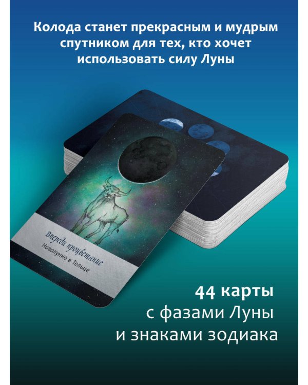 Таро Дикой Луны. 44 карты и руководство к гаданию. Moonology