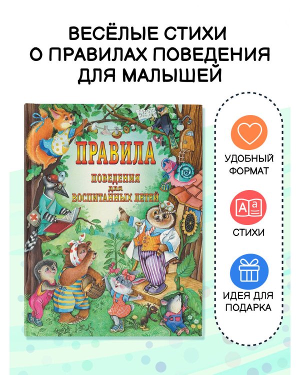 Правила поведения для воспитанных детей