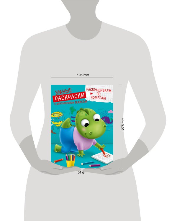УМНЫЕ РАСКРАСКИ С ДИНОЗАВРИКОМ МАКСОМ. РАСКРАШИВАЕМ ПО НОМЕРАМ