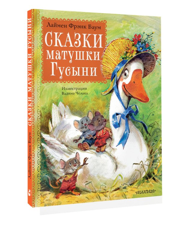 Сказки матушки Гусыни. Рис. В. Челака