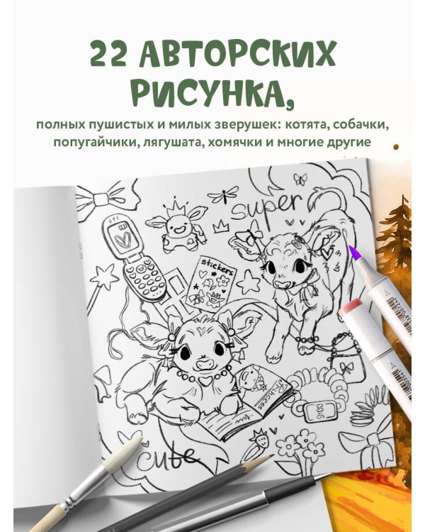 Лесные друзья. Самая пушистая раскраска от Магонии