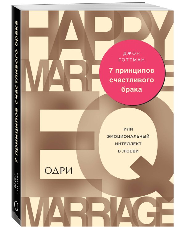 7 принципов счастливого брака, или Эмоциональный интеллект в любви