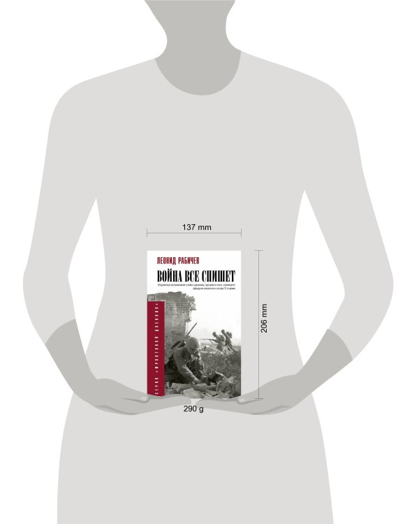 Война всё спишет