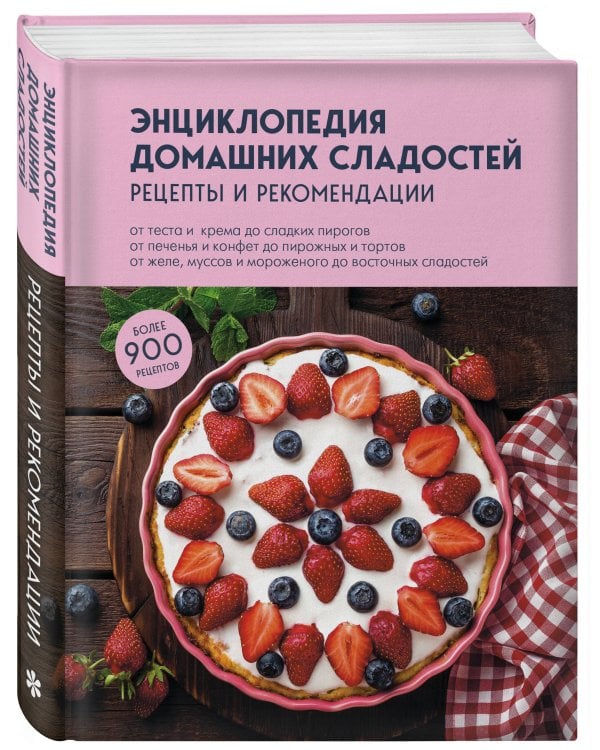 Энциклопедия домашних сладостей. Рецепты и рекомендации