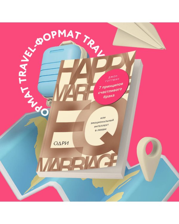 7 принципов счастливого брака, или Эмоциональный интеллект в любви