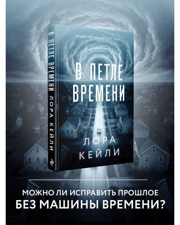 В петле времени