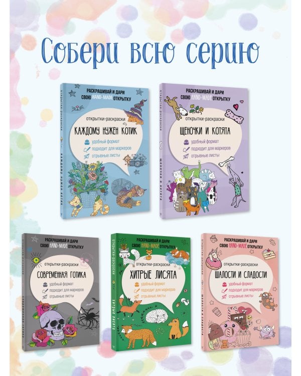 Каждому нужен котик. Открытка-раскраска