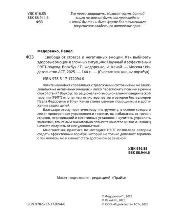Свобода от стресса и негативных эмоций. Как выбирать здоровые эмоции в сложных ситуациях. Научный и эффективный РЭПТ-подход. Воркбук