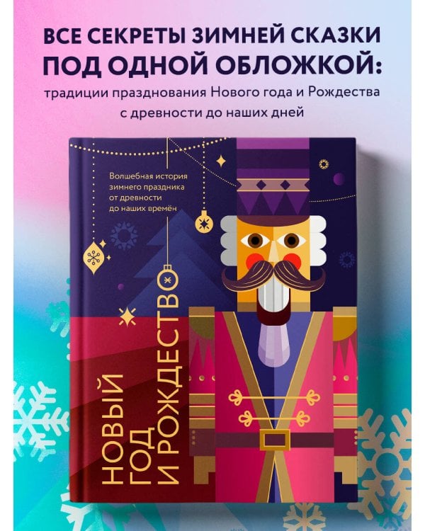 Новый год и Рождество. Волшебная история зимнего праздника от древности до наших времён (оформление Щелкунчик)
