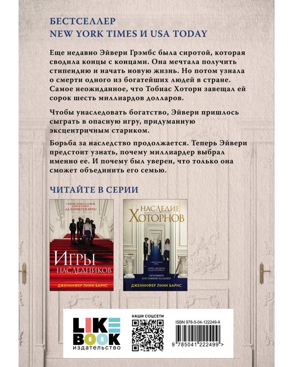 Комплект из книг: Игры наследников (#1) + Наследие Хоторнов (#2)