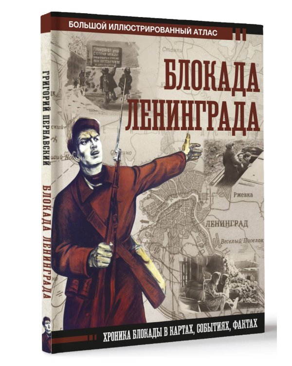 Блокада Ленинграда