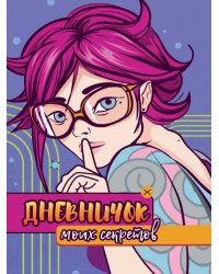 ДНЕВНИЧОК МОИХ СЕКРЕТОВ