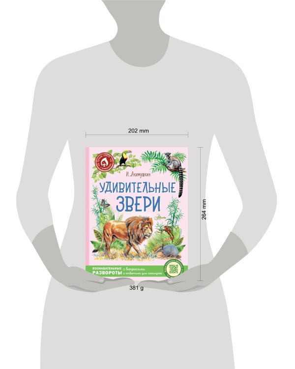 Удивительные звери