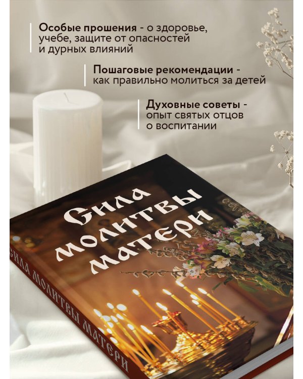 Сила молитвы матери