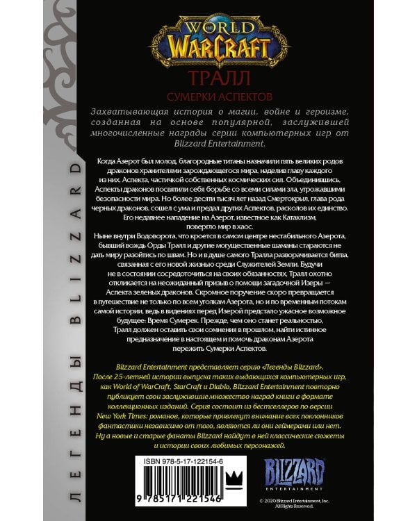 World of Warcraft. Тралл. Сумерки Аспектов