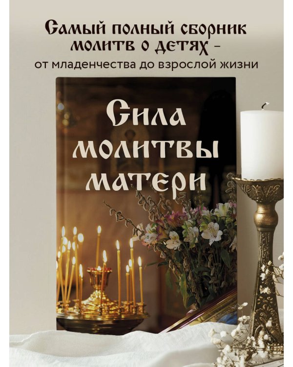 Сила молитвы матери