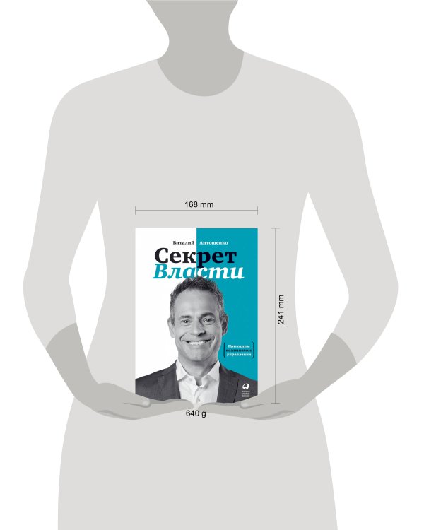 Секрет Власти : Принципы позитивного управления