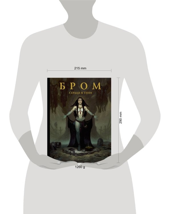 Бром: Сердце в тени