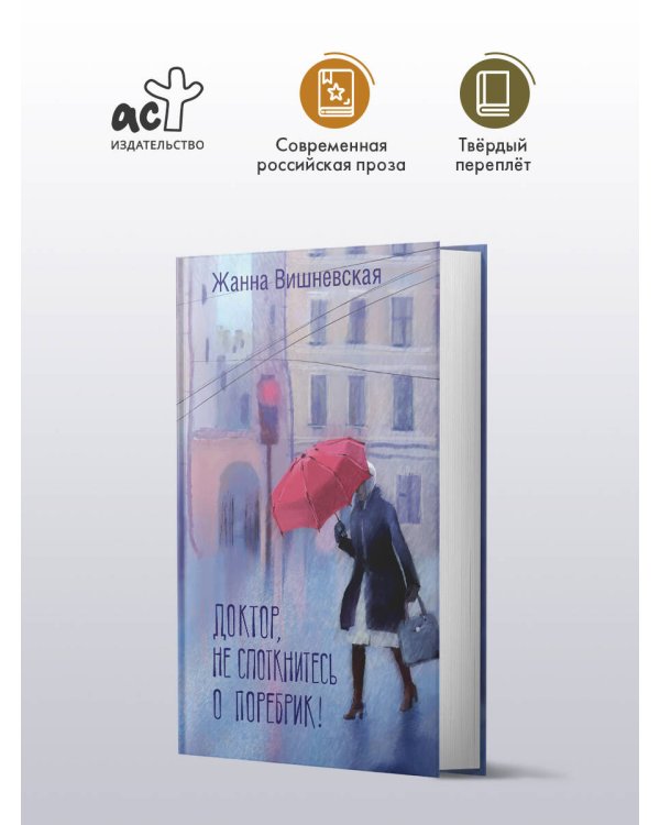 Доктор, не споткнитесь о поребрик!