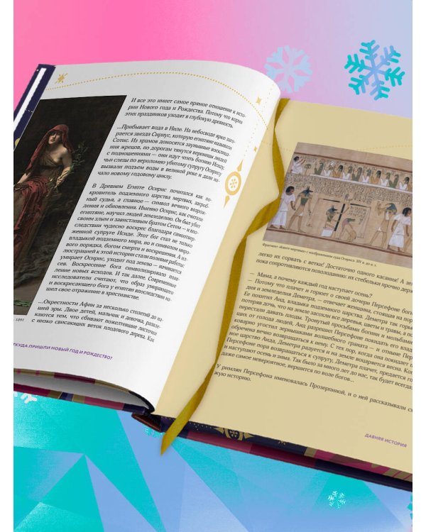 Новый год и Рождество. Волшебная история зимнего праздника от древности до наших времён (оформление Щелкунчик)