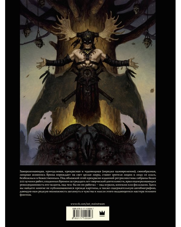 Бром: Сердце в тени