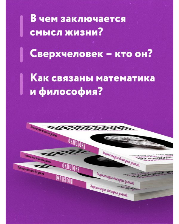 Философия. Для тех, кто хочет все успеть