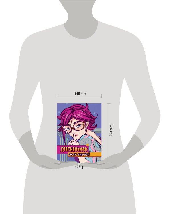 ДНЕВНИЧОК МОИХ СЕКРЕТОВ