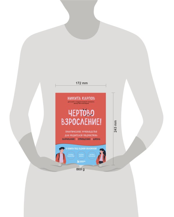 Чертово взросление! Практическое руководство для родителей подростков: выживание, отношения, школа (сборник 3-х книг)