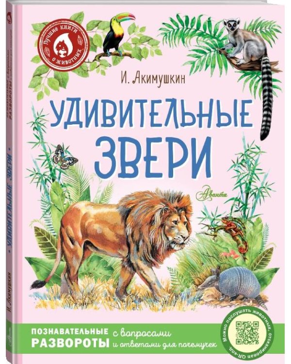 Удивительные звери