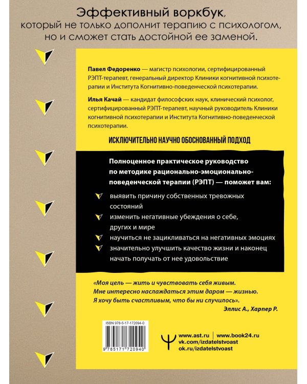 Свобода от стресса и негативных эмоций. Как выбирать здоровые эмоции в сложных ситуациях. Научный и эффективный РЭПТ-подход. Воркбук