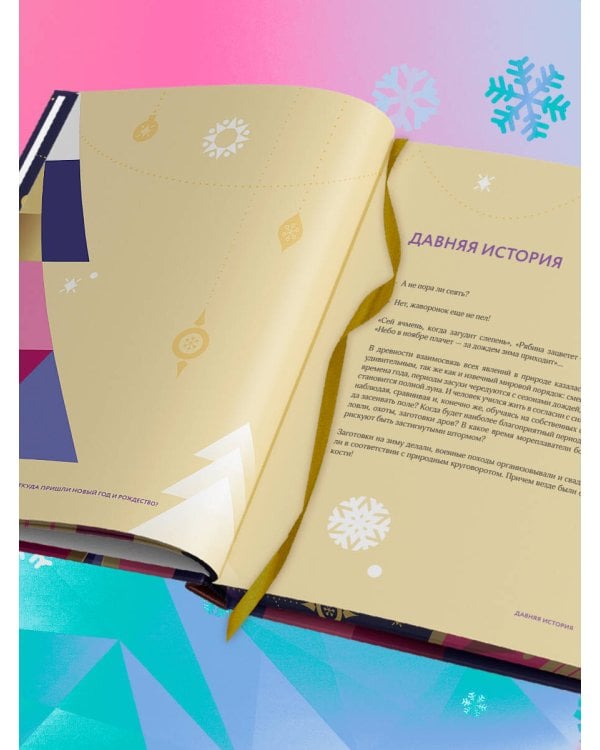 Новый год и Рождество. Волшебная история зимнего праздника от древности до наших времён (оформление Щелкунчик)