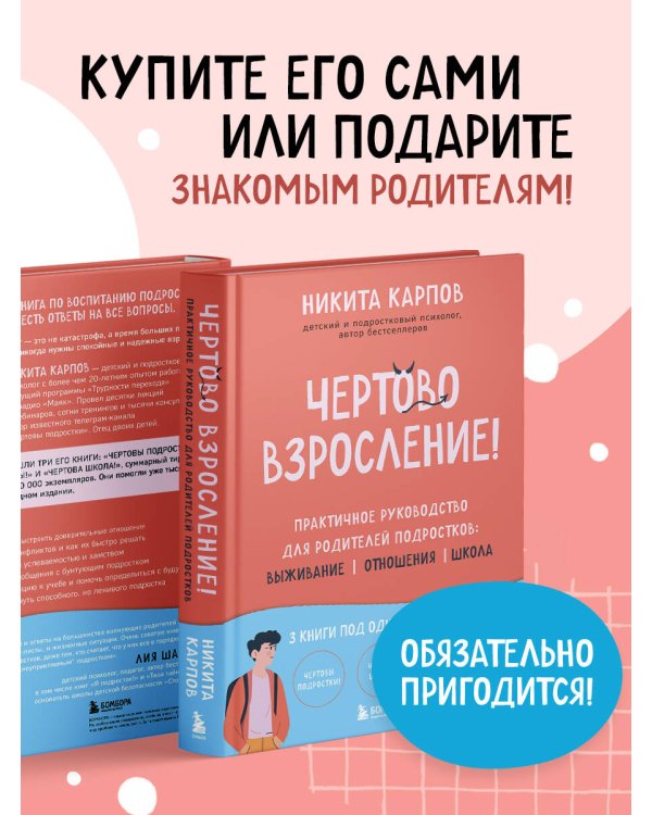 Чертово взросление! Практическое руководство для родителей подростков: выживание, отношения, школа (сборник 3-х книг)