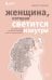 Женщина, которая светится изнутри. Как найти свой источник женской силы и сексуальности