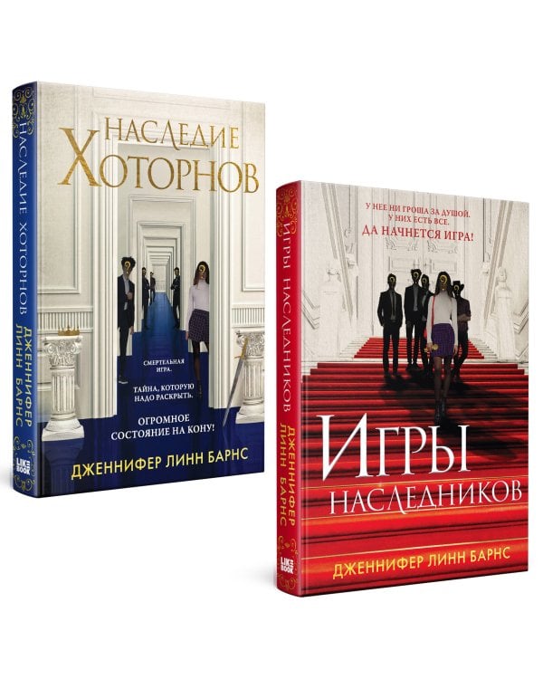 Комплект из книг: Игры наследников (#1) + Наследие Хоторнов (#2)