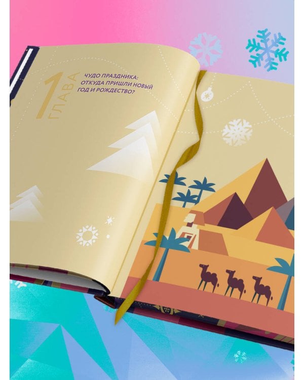Новый год и Рождество. Волшебная история зимнего праздника от древности до наших времён (оформление Щелкунчик)