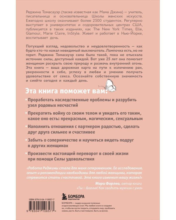 Женщина, которая светится изнутри. Как найти свой источник женской силы и сексуальности