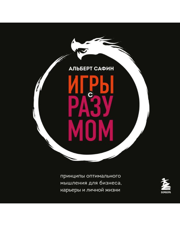 Игры с разумом. Принципы оптимального мышления для бизнеса, карьеры и личной жизни
