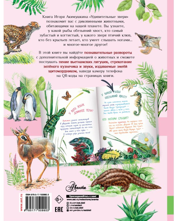 Удивительные звери