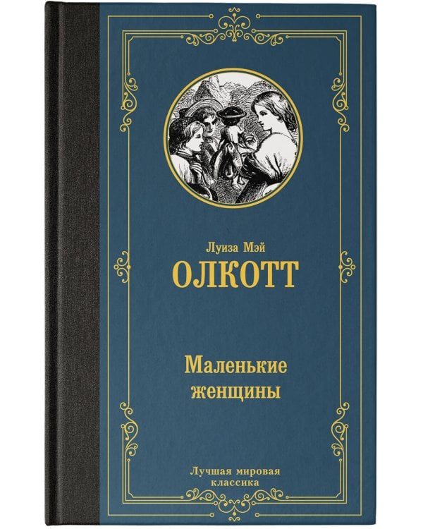 Маленькие женщины