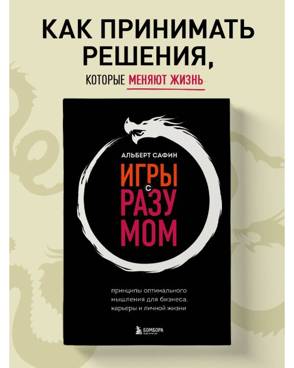 Игры с разумом. Принципы оптимального мышления для бизнеса, карьеры и личной жизни