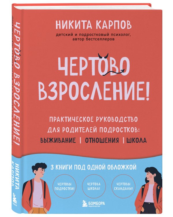Чертово взросление! Практическое руководство для родителей подростков: выживание, отношения, школа (сборник 3-х книг)